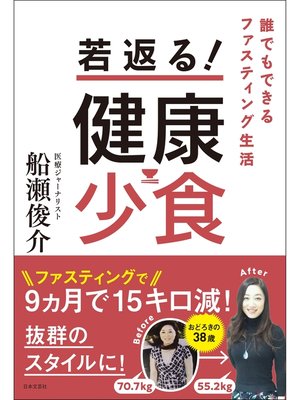 cover image of 若返る!　健康少食